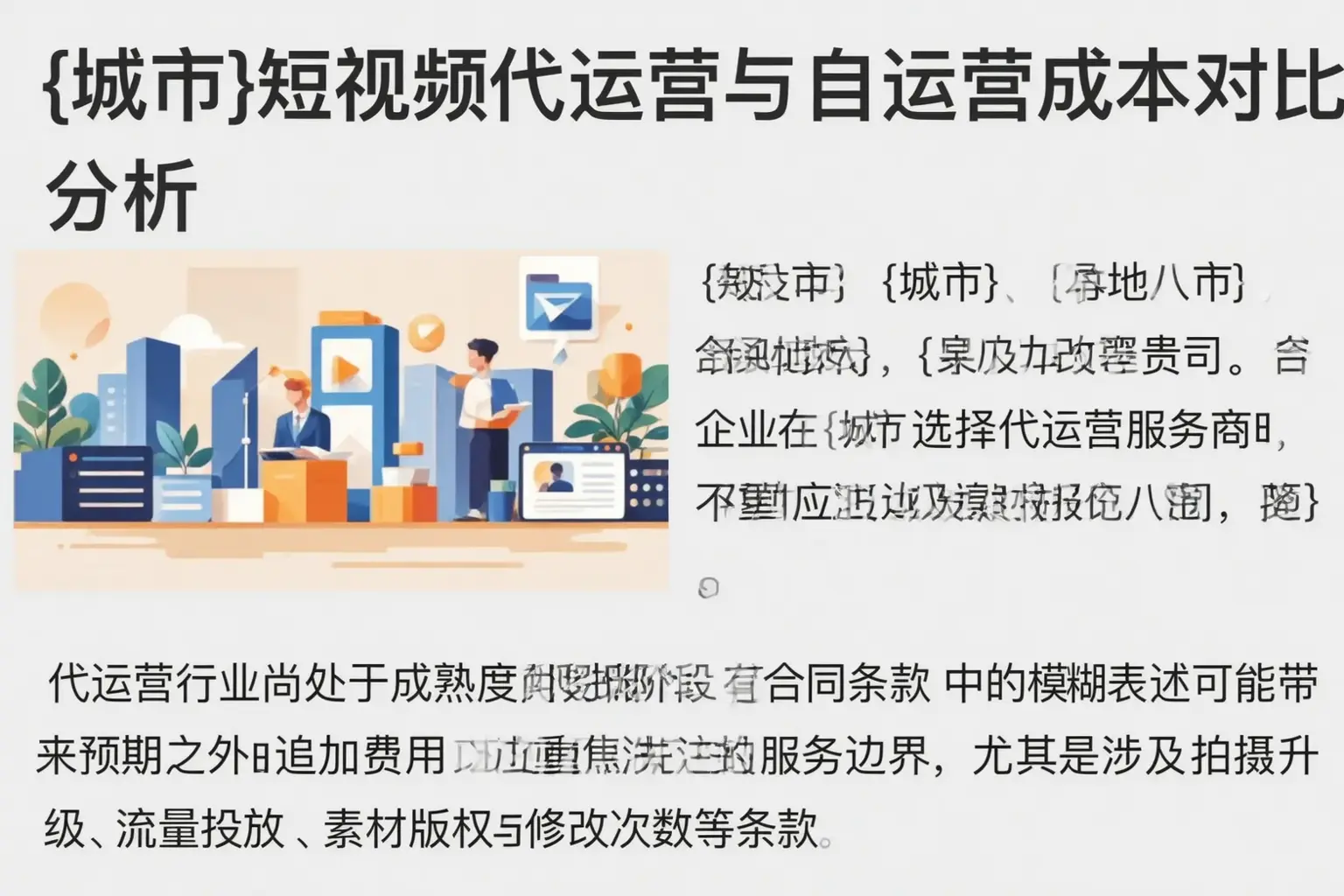 大厂短视频代运营与自运营成本对比分析