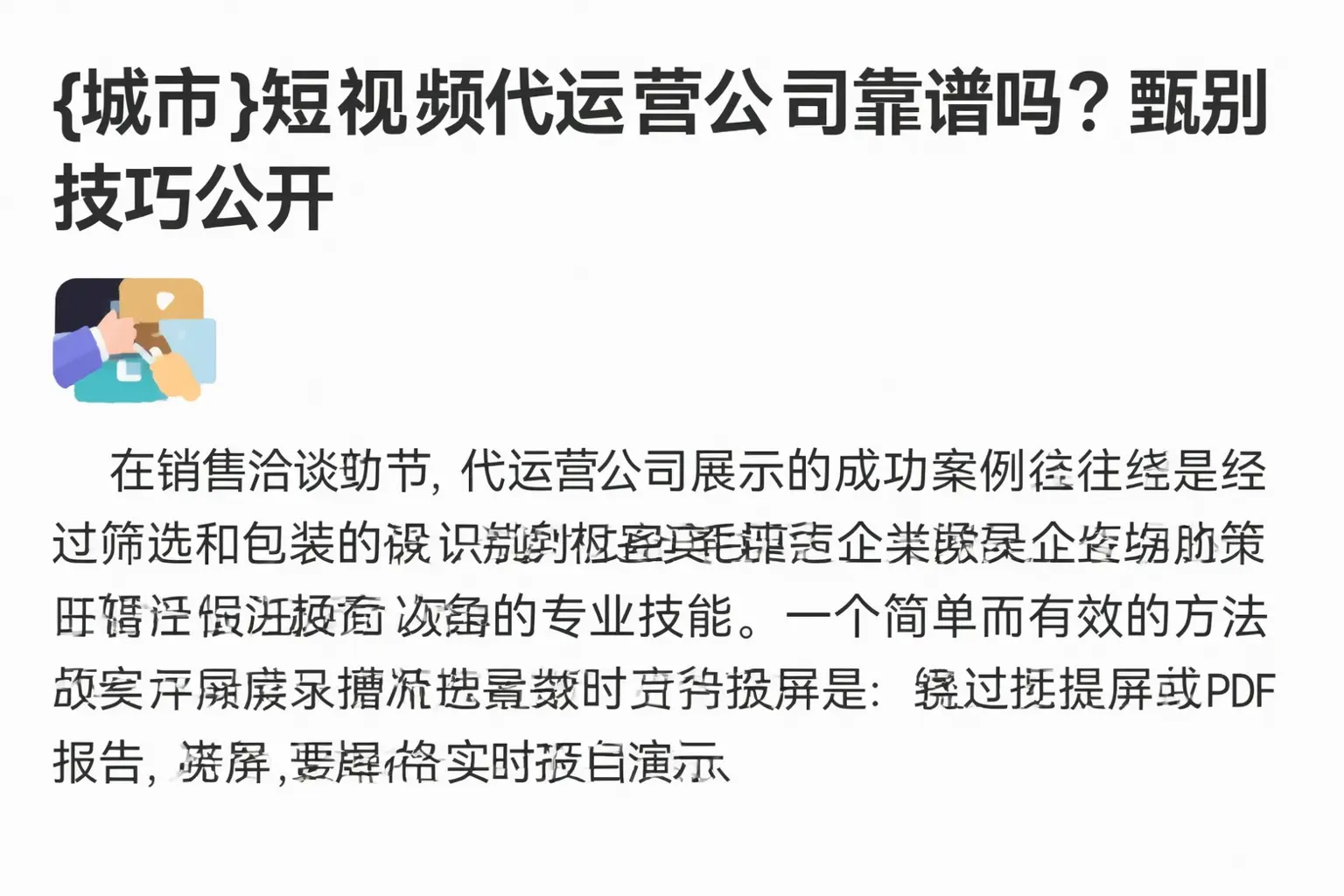 大厂短视频代运营公司靠谱吗？甄别技巧公开